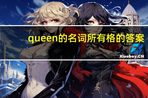 queen的名词所有格的答案