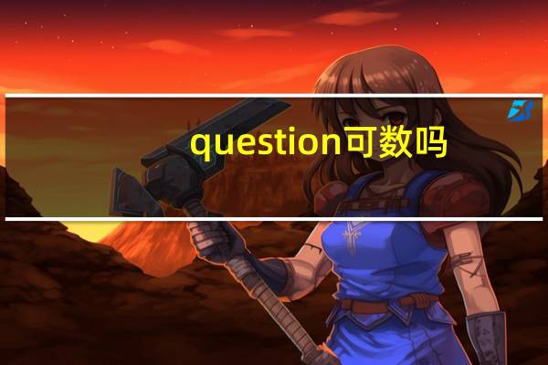 question可数吗