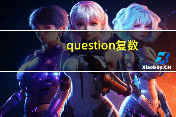 question复数