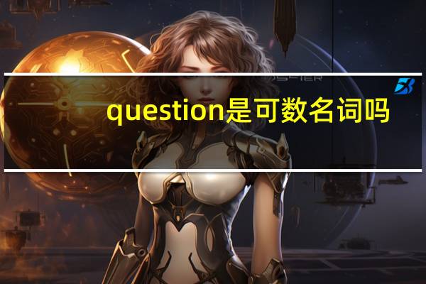 question是可数名词吗