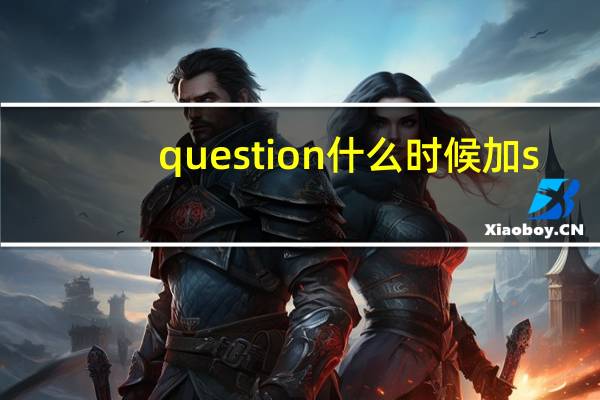 question什么时候加s