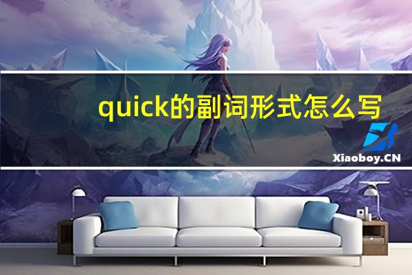 quick的副词形式怎么写