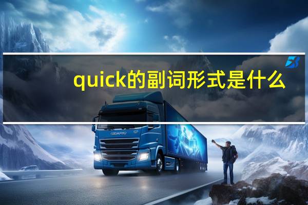 quick的副词形式是什么?