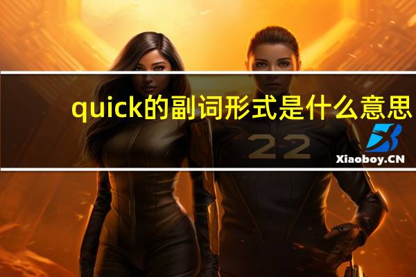 quick的副词形式是什么意思