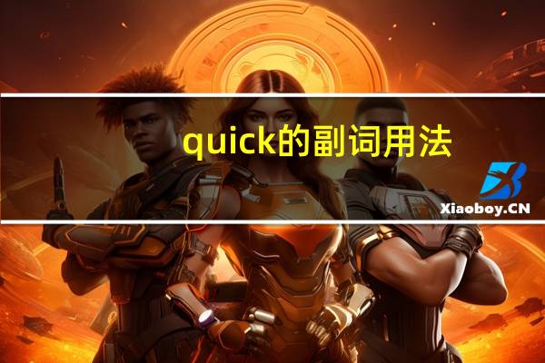 quick的副词用法
