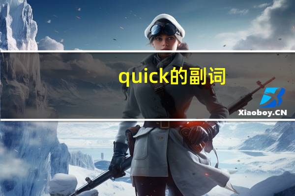 quick的副词？