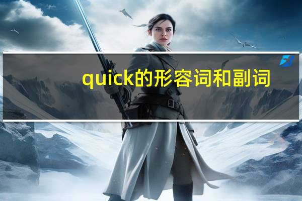 quick的形容词和副词