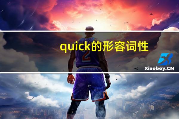 quick的形容词性