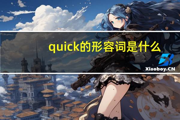 quick的形容词是什么