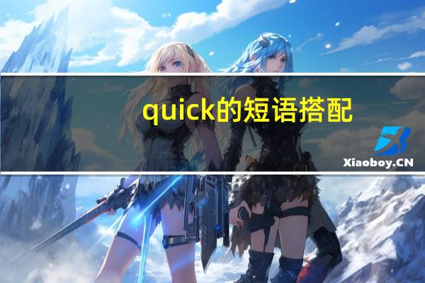 quick的短语搭配