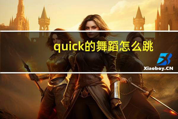 quick的舞蹈怎么跳