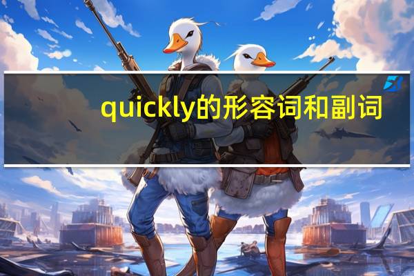 quickly的形容词和副词