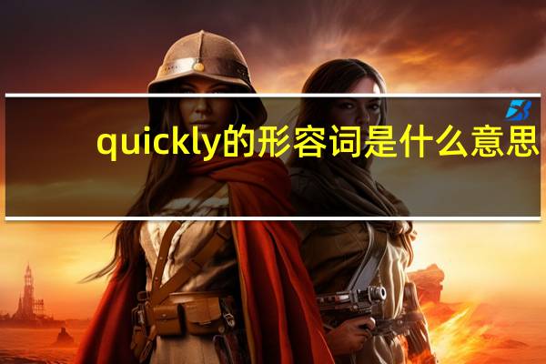 quickly的形容词是什么意思