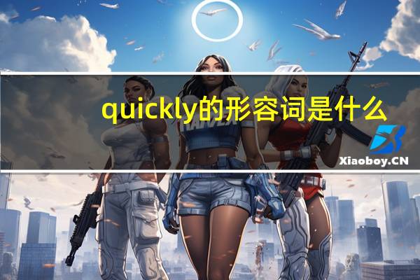 quickly的形容词是什么