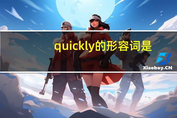 quickly的形容词是