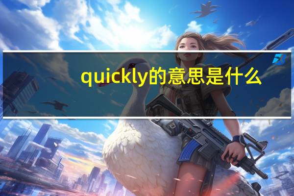 quickly的意思是什么