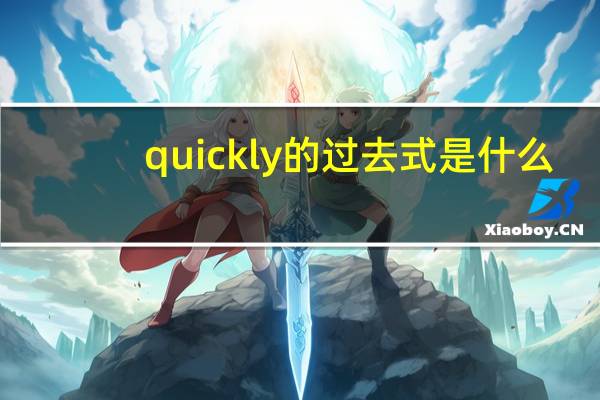 quickly的过去式是什么