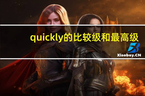quickly的比较级和最高级