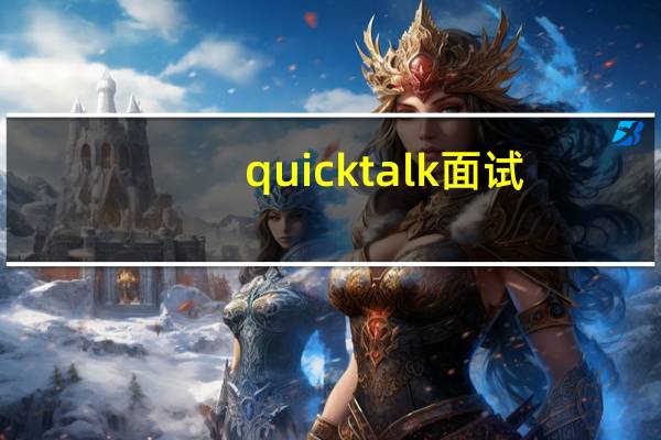 quick talk 面试（quick talk）