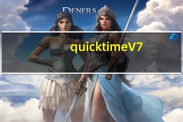 quicktime V7.1 免费中文版（quicktime V7.1 免费中文版功能简介）