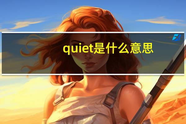 quiet是什么意思