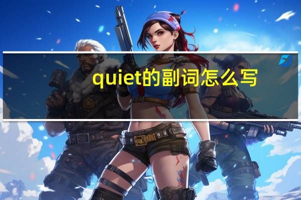 quiet的副词怎么写?