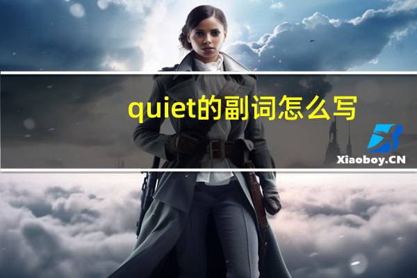 quiet的副词怎么写