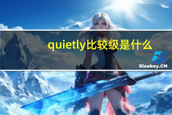 quietly比较级是什么