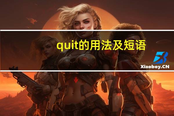 quit的用法及短语