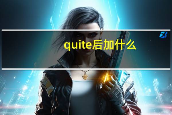 quite后加什么