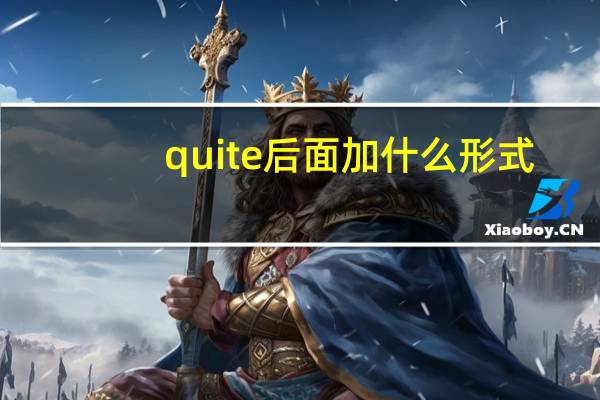 quite后面加什么形式