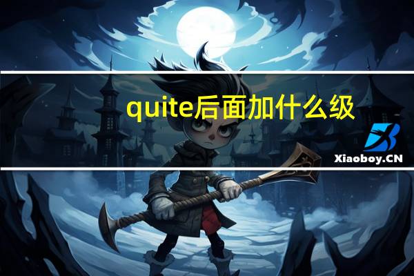 quite后面加什么级