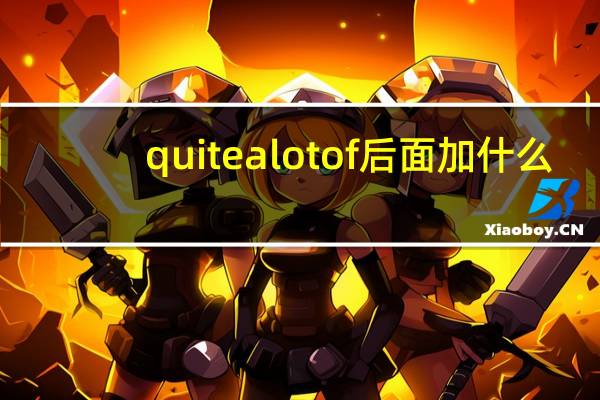 quitealotof后面加什么