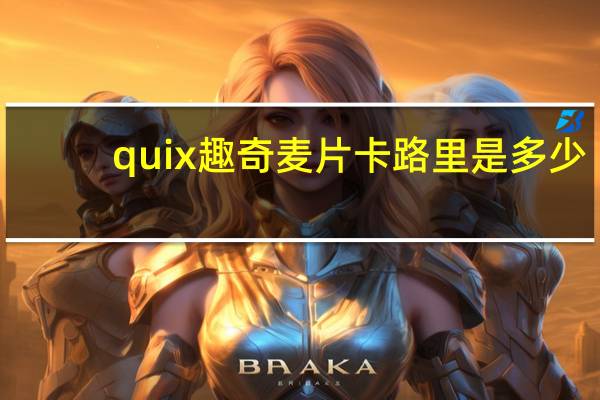 quix 趣奇麦片卡路里是多少