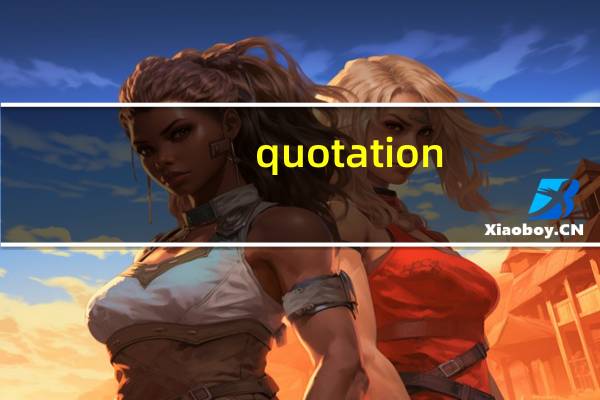 quotation（quota）