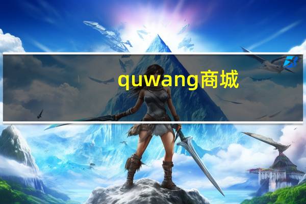 quwang商城 - dy免费24小时下单平台僵尸粉