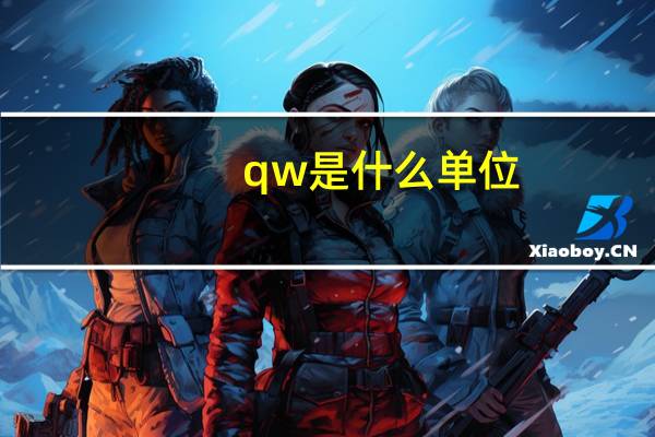 qw是什么单位