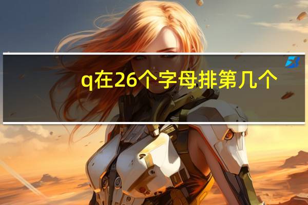 q在26个字母排第几个