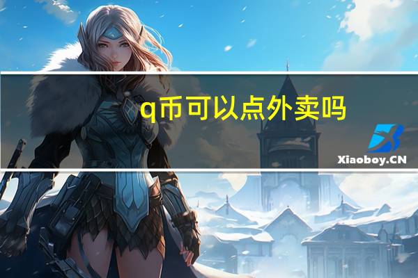 q币可以点外卖吗