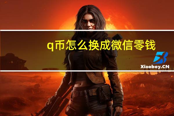 q币怎么换成微信零钱