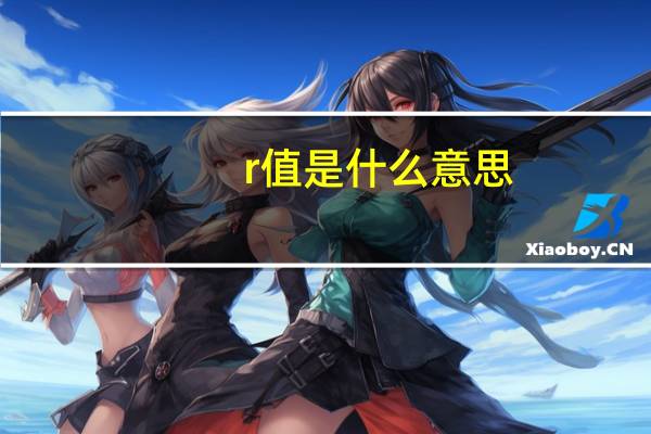 r值是什么意思