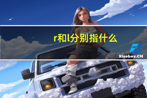 r和l分别指什么