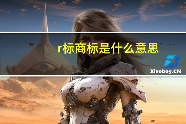 r标商标是什么意思