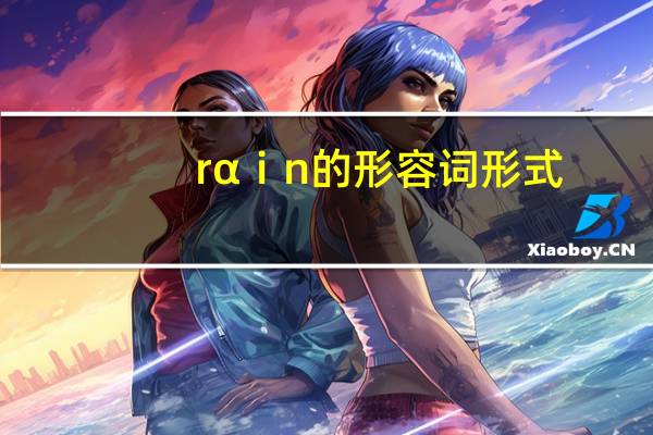 rαⅰn的形容词形式