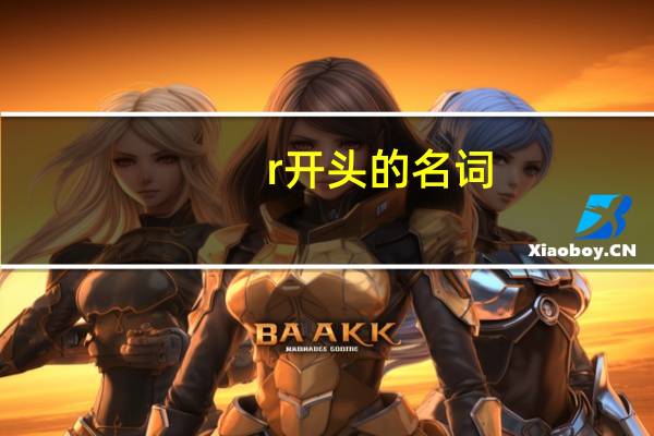 r开头的名词