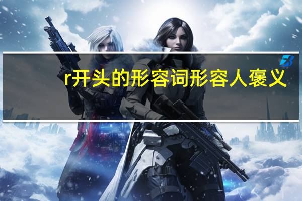 r开头的形容词形容人褒义