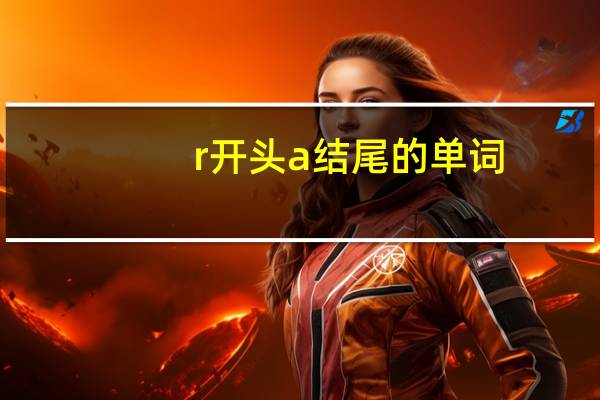 r开头a结尾的单词