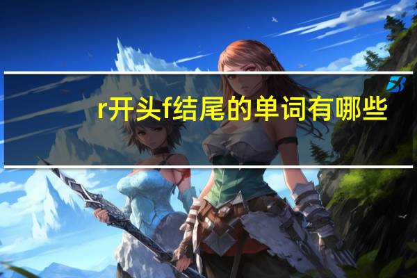 r开头f结尾的单词有哪些