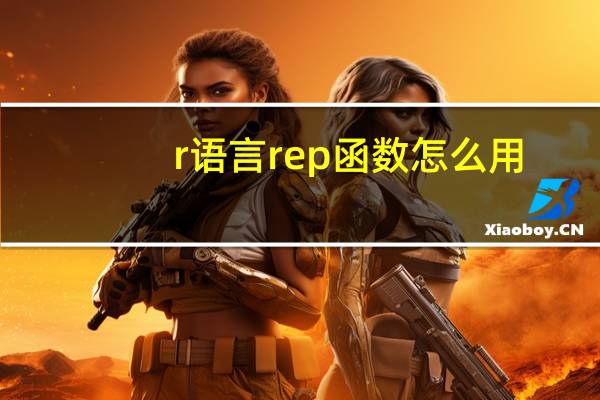 r语言rep函数怎么用(r语言rep函数)