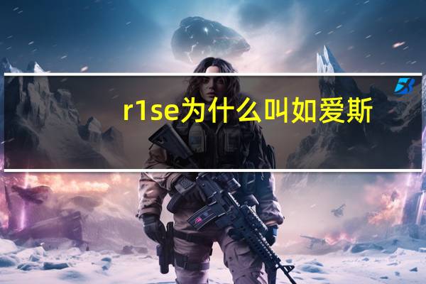 r1se为什么叫如爱斯